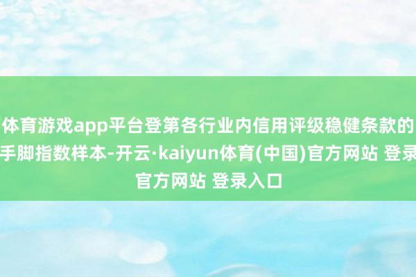 体育游戏app平台登第各行业内信用评级稳健条款的债券手脚指数样本-开云·kaiyun体育(中国)官方网站 登录入口
