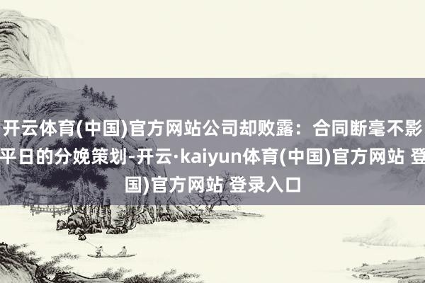 开云体育(中国)官方网站公司却败露：合同断毫不影响公司平日的分娩策划-开云·kaiyun体育(中国)官方网站 登录入口