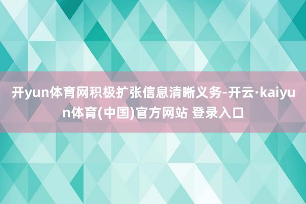 开yun体育网积极扩张信息清晰义务-开云·kaiyun体育(中国)官方网站 登录入口